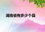 湖南省有多少个县
