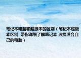 笔记本电脑和超级本的区别（笔记本超级本区别  带你详细了解笔记本 选择适合自己的电脑）