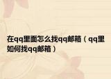 在qq里面怎么找qq邮箱（qq里如何找qq邮箱）