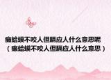 癞蛤蟆不咬人但膈应人什么意思呢（癞蛤蟆不咬人但膈应人什么意思）