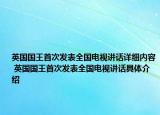 英国国王首次发表全国电视讲话详细内容 英国国王首次发表全国电视讲话具体介绍