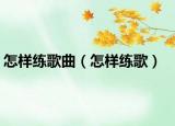 怎样练歌曲（怎样练歌）