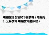 电鳗在什么情况下会放电（电鳗为什么会放电 电鳗放电的原理）