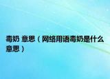 毒奶 意思（网络用语毒奶是什么意思）