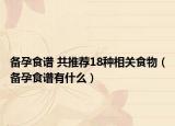 备孕食谱 共推荐18种相关食物（备孕食谱有什么）
