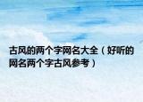 古风的两个字网名大全（好听的网名两个字古风参考）