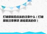 打玻尿酸后应该的注意什么（打玻尿酸注意事项 送给爱美的你）