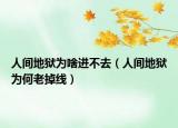 人间地狱为啥进不去（人间地狱为何老掉线）