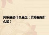 荧惑星是什么星座（荧惑星是什么星）