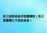 东三省和省会分别是哪些（东三省是哪三个省及省会）