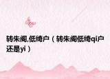 转朱阁,低绮户（转朱阁低绮qi户还是yi）