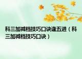 科三加减档技巧口诀逢五进（科三加减档技巧口诀）