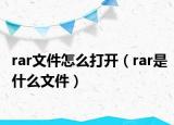 rar文件怎么打开（rar是什么文件）