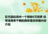 官方回应高中一个班收8万班费 这笔钱用来干嘛的具体情况详细内容介绍