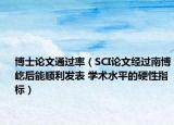 博士论文通过率（SCI论文经过南博屹后能顺利发表 学术水平的硬性指标）