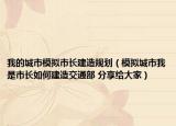 我的城市模拟市长建造规划（模拟城市我是市长如何建造交通部 分享给大家）