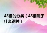 45钢的分类（45钢属于什么钢种）