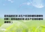 雾和霾的区别 这五个区别你都知道哪些问题（雾和霾的区别 这五个区别你都知道哪些）