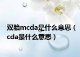 双胎mcda是什么意思（cda是什么意思）