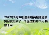 2022年9月10日最新相关报道消息 赏月航班来了一个座位加价79元 机票千元