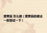 蛋黄酱 怎么做（蛋黄酱的做法 一起尝试一下）
