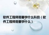 软件工程师需要学什么科目（软件工程师需要学什么）