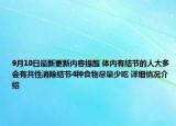 9月10日最新更新内容提醒 体内有结节的人大多会有共性消除结节4种食物尽量少吃 详细情况介绍