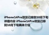 iPhone14Pro到货已排到10月下旬详细内容 iPhone14Pro到货已排到10月下旬具体介绍