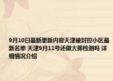 9月10日最新更新内容天津被封控小区最新名单 天津9月11号还做大筛检测吗 详细情况介绍