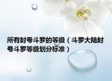 所有封号斗罗的等级（斗罗大陆封号斗罗等级划分标准）