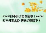 excel打不开了怎么回事（excel打不开怎么办 解决步骤如下）