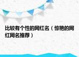 比较有个性的网红名（惊艳的网红网名推荐）