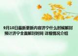 9月10日最新更新内容济宁什么时候解封 预计济宁全面解封时间 详细情况介绍