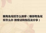 眼角鱼尾纹怎么按摩（眼部有鱼尾纹怎么办 按摩法和指压法分享）