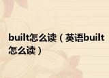 built怎么读（英语built怎么读）
