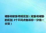 硬卧和软卧有啥区别（软卧和硬卧的区别 3个不同点告诉你一分钱一分货）