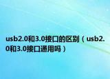 usb2.0和3.0接口的区别（usb2.0和3.0接口通用吗）
