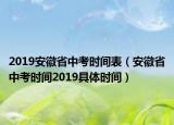 2019安徽省中考时间表（安徽省中考时间2019具体时间）