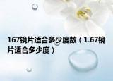 167镜片适合多少度数（1.67镜片适合多少度）