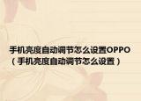 手机亮度自动调节怎么设置OPPO（手机亮度自动调节怎么设置）