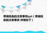 胃镜检查的注意事项ppt（胃镜检查前注意事项 详情如下）