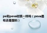 pe和peva材质一样吗（peva是布还是塑料）