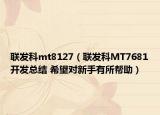 联发科mt8127（联发科MT7681开发总结 希望对新手有所帮助）