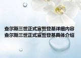 查尔斯三世正式宣誓登基详细内容 查尔斯三世正式宣誓登基具体介绍