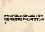 炒年糕的做法家常做法简单（炒年糕的做法有哪些 韩式炒年糕怎么做）