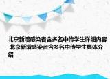 北京新增感染者含多名中传学生详细内容 北京新增感染者含多名中传学生具体介绍