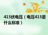 415伏电压（电压415是什么标准）