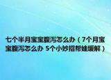七个半月宝宝腹泻怎么办（7个月宝宝腹泻怎么办 5个小妙招帮娃缓解）
