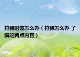 拉稀时该怎么办（拉稀怎么办 了解这两点内容）
