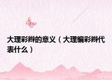 大理彩辫的意义（大理编彩辫代表什么）